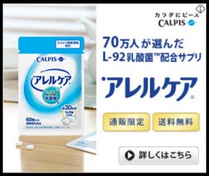 CALPISの広告 L-92乳酸菌配合アプリ「アレルケア」