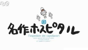 NHK健康情報番組「名作ホスピタル」ロゴ